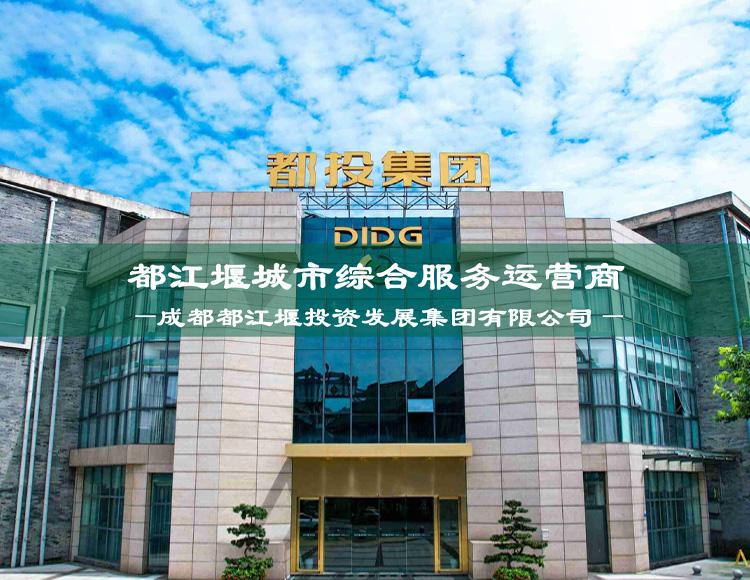 都江堰投資發展集團有限公司